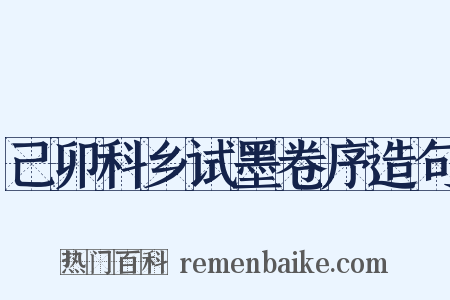 己卯科乡试墨卷序造句是什么意思的图片